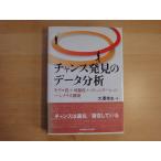 [ б/у ] Chance обнаружение. данные анализ модель .+ возможно ..+ коммуникация / большой .. сырой / Tokyo электро- машина университет выпускать отдел монография 3-9