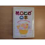 天に少々汚れ有【中古】花ことばの本 四季の花にたくすあなたの想い/田中四郎/永岡書店 文庫1-4