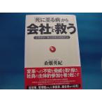 ライン引き有！【ジャンク本】「死に至る病」から会社を救う /日経ＢＰＭ/桑畑英紀（ジャンク単行本1）