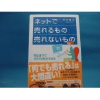 【中古】ネットで売れるもの売れないもの 商品選びで成否の８割が決まる / 日本経済新聞出版社 / 竹内謙礼 1-2