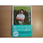 三方に研磨跡あり【中古】ロジカルな田んぼ/松下明弘/日経ＢＰＭ 新書1-1