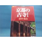 「中古」京都の古寺 (楽学ブックス 古寺巡礼 6) 「東福寺や銀閣寺など洛中~東山の古寺」/ＪＴＢパブリッシング 単行本4-2