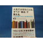 【中古】人生で大切なことは、すべて「書店」で買える。/千田琢哉/日本実業出版社 3-1