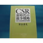 [ б/у ]CSR новый времена. .. стратегия ISO26000 практическое применение ./ Япония критика фирма /.. превосходящий свет монография 2-6