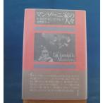 「中古」マンゾーニ家の人々 新装版/ナタリア ギンズブルグ 須賀敦子/白水社 単行本5-1