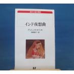 「中古」インド夜想曲 白水Uブックス 99 海外小説の誘惑/アントニオ タブッキ/白水社 新書1-3
