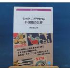 「中古」もっとにぎやかな外国語の世界 白水Uブックス/黒田龍之助/白水社 新書1-3