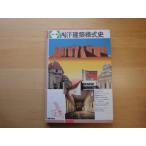 「中古」西洋建築様式史 カラ-版/熊倉洋介/美術出版社 単行本4-3