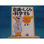 Yahoo! Yahoo!ショッピング(ヤフー ショッピング)【中古】「意識のしくみ」を科学する 記憶から恋愛、直感まで認知科学者がやさしく解説 /ＰＨＰ研究所/匠英一（文庫1-1）