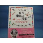 遊び紙の角に折れ有！【中古】子どもが育つ魔法の言葉for the Hear/ドロシー・ロー ノルト/ＰＨＰ研究所/4-3