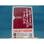 1ページ角に折れ有！【中古】なぜトヨタは人を育てるのがうまいのか /ＰＨＰ研究所/若松義人（新書1-2）