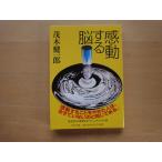 三方に研摩跡あり【中古】感動する脳/茂木健一郎/ＰＨＰ研究所 一般文庫1-1