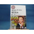 【中古】伝える力 (PHPビジネス新書)/池上彰/PHP研究所 新書1-1