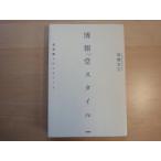 「中古」博報堂スタイル 発想職人のスピリット/高橋宣行/ＰＨＰ研究所 単行本3-15
