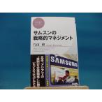 三方に研磨跡有！【中古】サムスンの戦略的マネジメント /ＰＨＰ研究所/片山修（新書1-2）