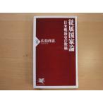 【中古】従属国家論 日米戦後史の欺瞞/佐伯啓思/ＰＨＰ研究所 新書1-3