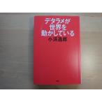 表紙の背に色あせ有【中古】デタラメが世界を動かしている/小浜逸郎/ＰＨＰ研究所 単行本6-7