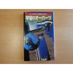 表紙の背に色あせ有【中古】宇宙のオーパーツ 月と火星に巨大建造物を発見!/南山宏/二見書房 新書1-4
