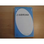 表紙の上部に使用感あり【中古】吉本隆明1968/鹿島茂/平凡社 新書1-7