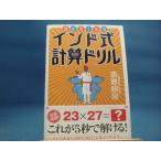 【中古】頭が良くなるインド式計算ドリル/遠藤昭則/ベストセラーズ 新書1-3