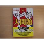 【中古】まるわかり日本・中国・韓国の大問題/ゼロプラス/ベストセラーズ 文庫1-4
