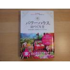 【中古】パワーハウスのつくり方 Keiko的、月星座ライフのすすめ/扶桑社 5-3