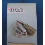 「中古」重曹・酢・石けんでナチュラルおそうじ「家じゅうキレイ」/佐光紀子/扶桑社 大型本1-2