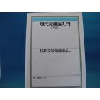 ライン引き多数有！【ジャンク本】現代流通論入門 新版/有斐閣/保田芳昭（ジャンク単行本2）