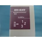 ライン引き多数有！【ジャンク本】経営の経済学 新版--ＢＵＳＩＮＥＳＳ　ＥＣＯＮＯＭＩＣＳ 丸山雅祥 有斐閣（ジャンク単行本2）