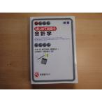 表紙の角に折れ有【中古】はじめて出会う会計学 新版/川本淳/有斐閣 1-9