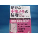 「中古」絶妙な手帳メモの技術 システマティックに使いこなせてあなたの将来を変える/福島哲史/明日香出版社 単行本2-5