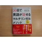 【中古】30日で英語が話せるマルチリンガルメソッド/新条正恵/かんき出版 4-5