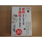 【中古】成功している人は、なぜ神社に行くのか？/八木龍平/サンマーク出版 3-1