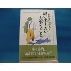 Yahoo! Yahoo!ショッピング(ヤフー ショッピング)【中古】ときどき思い出したい大事なこと / サンマ-ク出版 / リチャ-ド・Ｊ．ライダ- 1-10