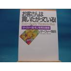 【中古】お客さんは買いたがっている！ マ-フィ-流・モノを売る極意 / サンマ-ク出版 / マ-フィ-岡田 2-12