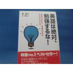 帯の背に色あせ有【中古】英語は絶対、勉強するな!/鄭讃容、金淳鎬/サンマーク出版 単行本1-3