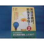 本体の中割れ有！【中古】英語は絶対、勉強するな!（2）/鄭讃容、金淳鎬/サンマーク出版 単行本1-3