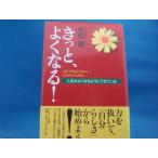 「中古」きっと、よくなる 人生はよくなるようにできている/本田健/サンマーク出版 単行本3-8