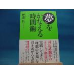 Yahoo! Yahoo!ショッピング(ヤフー ショッピング)ライン引き多数有！【ジャンク本】夢をかなえる時間術 /サンマ-ク出版/伊藤真（ジャンク単行本1）