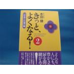 「中古」きっと、よくなる 2「お金と仕事」編/本田健/サンマーク出版 単行本3-8