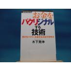 2¥Ú¡¼¥¸Äø³Ñ¤ËÀÞ¤ìÍ¡ª¡ÚÃæ¸Å¡Û¤ª¶â¤ò¥Ñ¥¯¥ê¥¸¥Ê¥ë¤¹¤ëµ»½Ñ ´ñºÍ¤ò¥Ñ¥¯¥ê¡¢¤ª¶â¤òÀ¸¤ß½Ð¤¹»×¹ÍË¡ /·ÐºÑ³¦/ÌÚ²¼¹¸¿¡Ê¿·½ñ1-2¡Ë