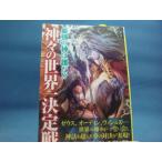 三方に研摩跡あり「中古」神々の世界一決定戦 最強の神は誰だ!?/世界の神話研究委員会/笠倉出版社 単行本1-9