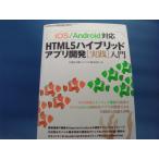 「中古」[iOS/Android対応] HTML5 ハイブリッドアプリ開発[実践]入門/久保田光則/技術評論社 単行本2-6