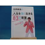 Yahoo! Yahoo!ショッピング(ヤフー ショッピング)【中古】松岡修造の人生を強く生きる８３の言葉 弱い自分に負けないために /アスコム/松岡修造 2-2