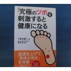 「中古」「究極のツボ」を刺激すると健康になる 足裏のツボ押し/了徳寺健二/ アスコム 単行本4-6