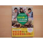 【中古】学校司書って、こんな仕事/学校図書館問題研究会/かもがわ出版 5-4