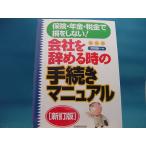【中古】会社を辞める時の手続きマニュアル 保険・年金・税金で損をしない！ 新訂版/ 実務教育出版 / 河野順一 単行本1-7