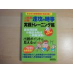 「中古」公務員試験 速攻の時事 実戦トレーニング編 平成31年度試験完全対応/実務教育出版 単行本2-12