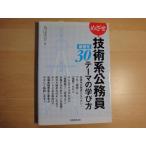 「中古」めざせ技術系公務員 最優先30テーマの学び方/丸山大介/実務教育出版 単行本2-9