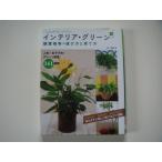 【中古】インテリア・グリーン 観葉植物の選び方と育て方/尾崎章/西東社 4-4